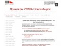Принтеры этикеток Zebra цена от 272,00 € - цена | купить | инструкции | Принтеры ZEBRA Новосибирск
