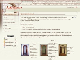 Изготовление арок в Самаре и Тольятти, а также в наличии межкомнатные двери серии