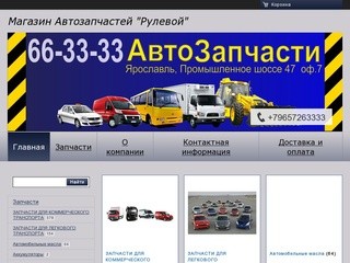 [ООО БорисГрупп] - Магазин автозапчастей 