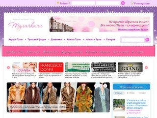 Тулячка.ру - женский интернет портал Тулы | Тульский форум, отзывы о тульских заведениях