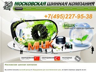Оборудование для восстановления шин | Московская шинная компания!