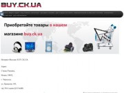 BUY.CK.UA - Интернет магазин в Украине, город Черкассы shop sell bt buy ck ua.