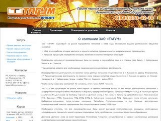 Прием цветных и черных металлов в Казани – ЗАО ТАГУМ