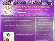 Первый Российский Фестиваль Санкиртаны Выходного Дня