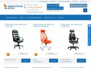 Купить компьютерное кресло в Сочи. Магазин «Компьютерные кресла»