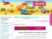 Интернет-магазин игрушек в Томске "Малыш""