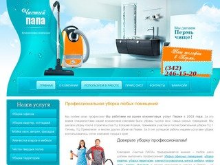 Клининговые услуги в Перми