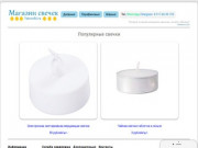 Интернет-магазин чайных, светодиодных, плавающих свечек в Казани