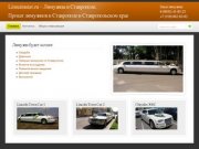 Limuzinstav.ru - Прокат лимузинов в Ставрополе
