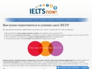 IELTSnow! Подготовка к IELTS в Санкт-Петербурге, подготовка к IELTS по skype