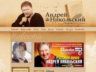 Андрей Никольский | официальный сайт
