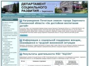 Официальный сайт Департамента социального развития г. Заречного Пензенской области