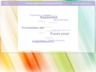 Рынки Димитровграда в Интернет