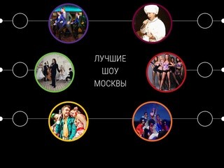 Лучшие шоу Москвы | mr-producer.ru