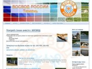 ВОСВОД России Тюмень,  Всероссийское общество спасания на  водах.