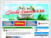 Sochi-Traveler.ru | Все турфирмы Сочи | Все туры на одном сайте! Более 100 турфирм Сочи