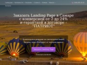 Заказать Landing Page (лендинг пейдж) в Самаре - увеличить продажи!