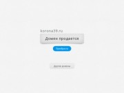 Korona39.ru | Домен продается