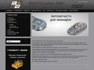 ООО "Гамбит 2005" Автозапчасти в г. Саратов