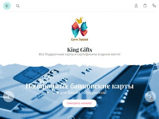 Купить подарочные сертификаты магазинов, предоплаченные банковские карты - Король Подарков. Москва.