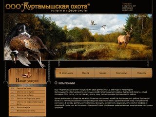Охота и охотничье хозяйство - ООО Куртамышская охота г. Куртамыш