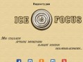 Ice Focus • Видеостудия в Сочи