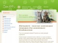 Интернет - магазин зоотоваров (товаров для животных) Владивосток