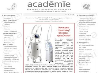 Клиника эстетической медицины "Academie" (г. Екатеринбург)