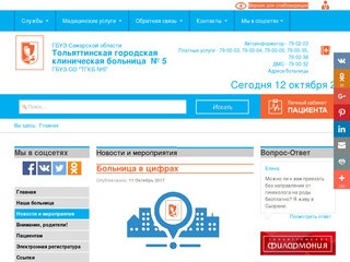ГБУЗ СО «Тольяттинская городская клиническая больница №5» - Новости и мероприятия
