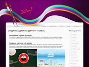 ДиПроф web студия Тюмень - создание сайтов, дизайн сайтов, реклама сайта в web интернет