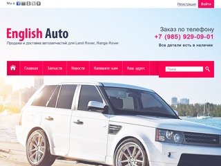 Продажа и доставка автозапчастей для Land Rover, Range Rover - English Auto г. Москва