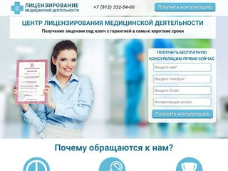 Медицинская лицензия Санкт-Петербург