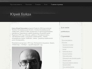 Юрий Буйда - официальный сайт | книги | рассказы | блог