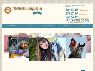 Ветеринарный центр, Новосибирск