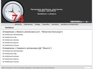 Расписание автобусов Челябинска