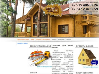 Построим дом Вашей мечты | Строительство дач бань коттеджей г.Пермь