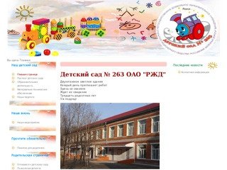 Детский сад №263 ОАО 
