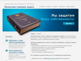 Консалтинговая группа Финансово-правовая защита :: юридические услуги Челябинск.