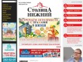 Медиапроект «Столица Нижний» — новости Нижнего Новгорода