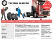 "Грузовые Подковы" - грузовые шины в Краснодаре, грузовые автошины, грузовые шины. |