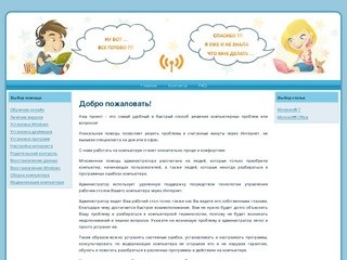 Проект orensys.ru - это самый удобный и быстрый способ решения компьютерных проблем или вопросов!