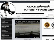 Хоккейный клуб "Тамбов" - Официальный сайт - игроки, результаты, таблица, фото, статистика