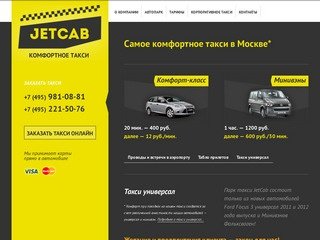 Комфортное такси JetCab — +7 (495) 981-08-81 — заказ такси в Москве — корпоративное обслуживание