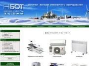 БОТ, интернет-магазин инженерного оборудования в Нижнем Новгороде