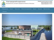 МУП Новгородский Водоканал