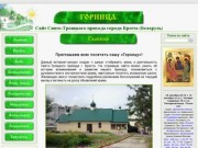 Горница - Сайт Свято-Троицкого прихода города Бреста (Беларусь)