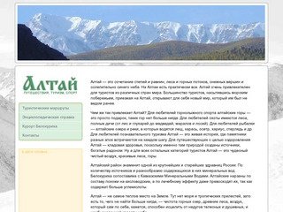 Алтай - путешествия, туризм, спорт, отдых.