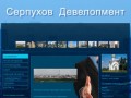 Серпухов Девелопмент
