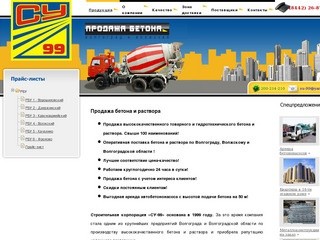 СУ-99 - продажа бетона, раствора в Волгограде и в Волжском | Продукция