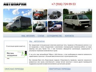 Автопарни - грузоперевозки по Москве и России, заказ газели
